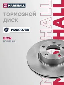 MARSHALL M2000788 Диск тормозной BMW 3 E909192 2.0-2.5 05-X1 E84 2.0 09- передний D=312мм.