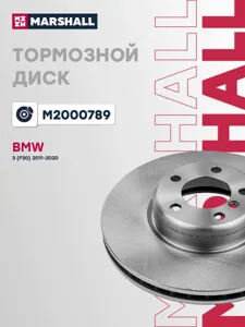 MARSHALL M2000789 Диск тормозной BMW 3 F30 передн.