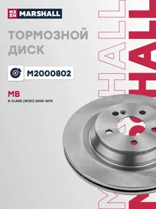 MARSHALL M2000802 Диск тормозной Mercedes S-Class W221 задн.