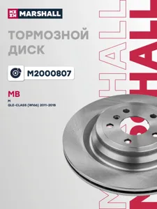 MARSHALL M2000807 Диск тормозной Mercedes GLE W166 задн.