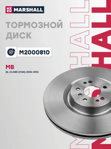 MARSHALL M2000810 Тормозной диск передн. Mercedes GL-class (X164) 06-