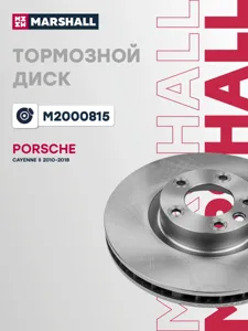 MARSHALL M2000815 Диск тормозной