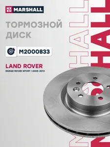MARSHALL M2000833 Диск тормозной Land Rover RR Sport I передн.
