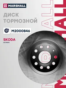 MARSHALL M2000846 Диск торм. Skoda Octavia A7 зад. (d=253mm)