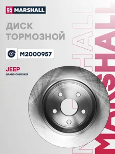 MARSHALL M2000957 Тормозной диск задн. Jeep Grand Cherokee (WK2) 10-