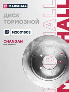 MARSHALL M2001503 Диск торм. Changan CS35 13- задн. (d=261mm) (5x110)