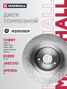 MARSHALL M2001509 Диск тормозной пер Exeed RX 2,0T 22-, Chery Tiggo 7 Plus 21-, Tiggo 8 20-22, Exeed LX 22-, Omoda C5 22-