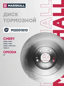MARSHALL M2001510 Диск тормозной зад Exeed VX 2,0T 20-, Exeed LX 19 -, Chery Tiggo 4 17-19, Tiggo 8 19-22, Tiggo 7 Pro Max 22-24, Jaecoo J7 23-