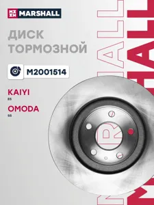MARSHALL M2001514 Диск тормозной пер Omoda S5 1,5T 23-, Kaiyi E5 21-