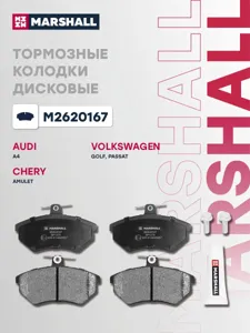 MARSHALL M2620167 Колодки торм.передние Audi 80 91>, VW Caddy II 95> Golf II, III 88> Passat 88>