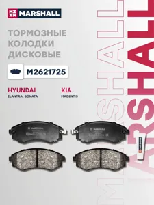 MARSHALL M2621725 Колодки торм. Hyundai ELANTRAMATRIX Sonata SsangYong REXTONKORANDO перед.