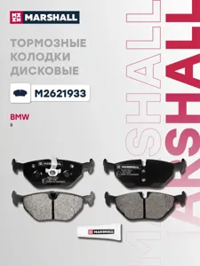 MARSHALL M2621933 Колодки торм.задние BMW E36E46E85 1.6i-2.8i2.0D 98>, Rover 75 1.8-2.52.0CDT 99>