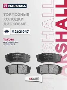 MARSHALL M2621947 колодки дисковые задн. Toyota Land Cruiser 84> Land Cruiser Prado 02>