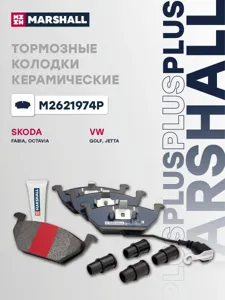 MARSHALL M2621974P Колодки торм.передние Plus Skoda Fabia I, II 99-, Octavia I, II 97- VW Golf IV-VI 97-