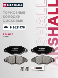 MARSHALL M2621978 Колодки торм.