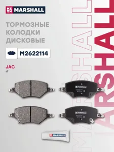 MARSHALL M2622114 Колодки торм.передние Jac ,J7,S5