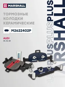 MARSHALL M2622402P Колодки торм.передние Plus Audi A4 (B9) 15-, A6 (C8) 18-, Q5 (FY) 17-