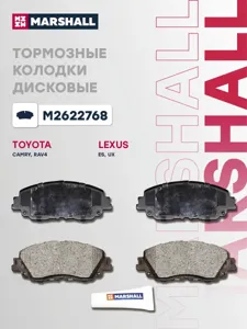 MARSHALL M2622768 Колодки торм.передние Toyota Camry 2.5 18>