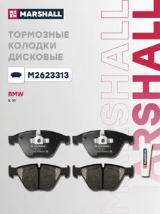 MARSHALL M2623313 Колодки торм.передние BMW E90,E91,E92,E93,