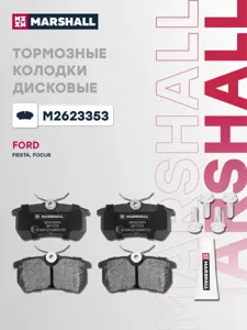 MARSHALL M2623353 Колодки торм. Ford Focus 98>05 Fiesta 12- задние