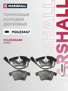 MARSHALL M2623467 Колодки торм. VW Touareg перед. комплект