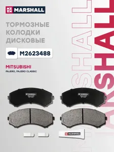 MARSHALL M2623488 Колодки торм.