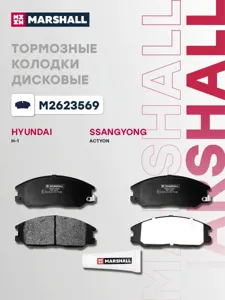 MARSHALL M2623569 Колодки торм.передние Hyundai H-1 I 97> Santa Fe I 01>, SsangYong Actyon I 05> Kyr