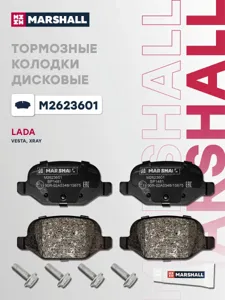 MARSHALL M2623601 Колодки торм.задние Lada Vesta 15- Xray 16-