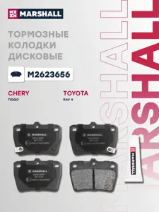 MARSHALL M2623656 Колодки торм.задние Toyota RAV4 II 00>, Chery Tiggo 05>