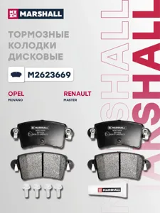 MARSHALL M2623669 Колодки торм.задние Nissan (EUR) Interstar BUS,VAN 1.9 dCi, 2.2 dCi, 2.5 dCi 02~ Opel MOVAN