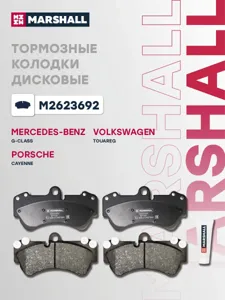 MARSHALL M2623692 Колодки торм. VW Touareg 03> Porsche Cayenne 03> передние