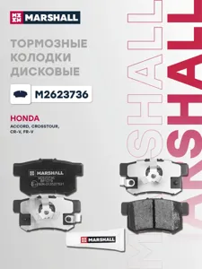 MARSHALL M2623736 колодки дисковые задн. Honda Accord VIII, IX 08> Crosstour 12> CR-V II-V 01> FR-V 0