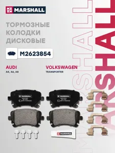 MARSHALL M2623854 Колодки торм.задние Audi A4 S4 Quattro 4.2 03-04