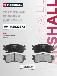 MARSHALL M2623873 Колодки торм.передние Kia Rio I 00> Carens I 00> Cerato I 01> Spectra I 04>
