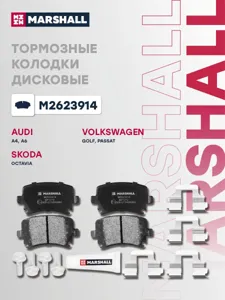MARSHALL M2623914 колодки дисковые задн. Audi A4 04>, Skoda Octavia II 04>, VW Passat 05>