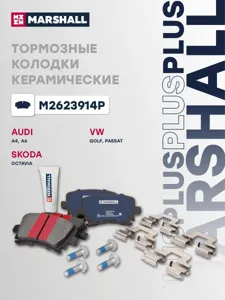 MARSHALL M2623914P Колодки торм.задние Plus Audi A4 (B7) 04- Skoda Octavia II (A5) 04- VW Passat (B6, B7) 05-