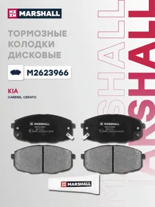 MARSHALL M2623966 Колодки торм.передние Hyundai i30 I 07>, Kia Carens I 02> Ceed I 06> Cerato II 09