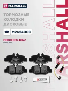 MARSHALL M2624008 колодки дисковые задн. Mercedes Viano 03> Vito II 03>