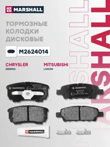 MARSHALL M2624014 колодки дисковые задн. Mitsubishi Lancer IX, X 03> Outlander I 02>, Chrysler Sebring II