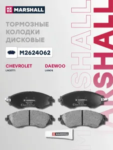 MARSHALL M2624062 Колодки торм.передние Chevrolet Aveo I 04> Lacetti 05>, Daewoo Espero 91> Gentra I