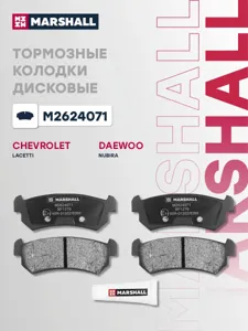 MARSHALL M2624071 Колодки торм.задние Chevrolet Lacetti 05>, Daewoo Nubira 00> Gentra 13>