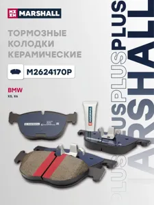MARSHALL M2624170P Колодки торм.передние Plus BMW X5 (E70, F15) 06-, X6 (E71, F16) 08-