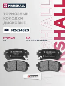 MARSHALL M2624320 колодки дисковые задн. Hyundai Accent III 05>, Kia Ceed I 07> Rio II 05> Sportage II