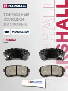 MARSHALL M2624321 Колодки тормозые задние, дисковые
