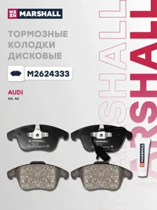 MARSHALL M2624333 Колодки торм.передние Audi A4A5 1.8TFSi-3.2FSI2.7TDi 07>