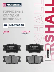 MARSHALL M2624338 колодки дисковые задн. Toyota Camry 06> RAV4 III, IV 05>, Lexus ES V, VI 06>