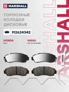 MARSHALL M2624342 Колодки торм. Changan CS75 Chery Haval F7F7x Honda CR-V - передние