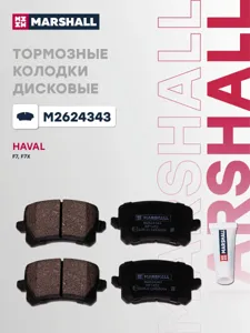 MARSHALL M2624343 Колодки торм. Haval F7 - задние