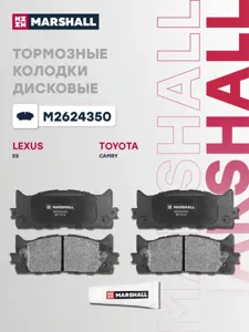 MARSHALL M2624350 Колодки торм.передние Toyota Camry 06>, Lexus ES V 06>