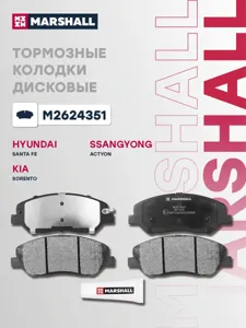 MARSHALL M2624351 Колодки торм.передние Hyundai Santa Fe I-III 04>, Kia Sorento II 09>, SsangYong Actyon